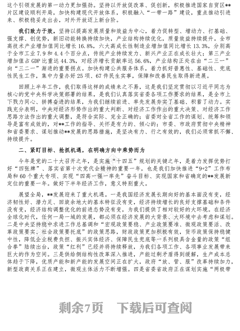 市委书记在下半年市委经济工作会议上的讲话