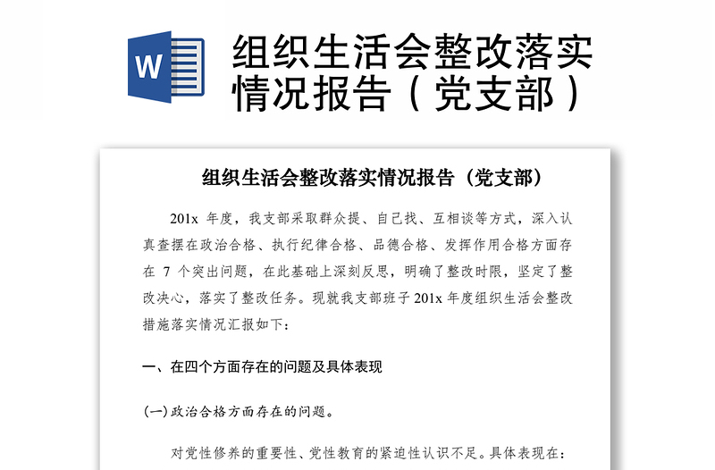 2021组织生活会整改落实情况报告（党支部）