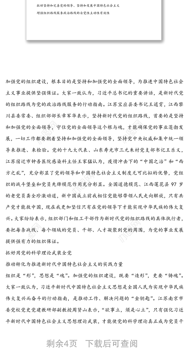 贯彻落实好新时代党的组织路线