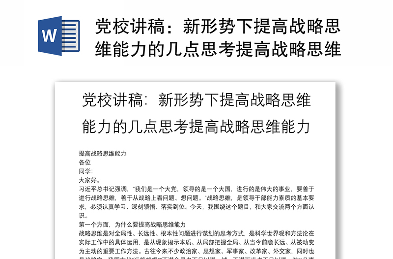 党校讲稿：新形势下提高战略思维能力的几点思考提高战略思维能力