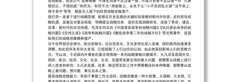 党校讲稿：新形势下提高战略思维能力的几点思考提高战略思维能力