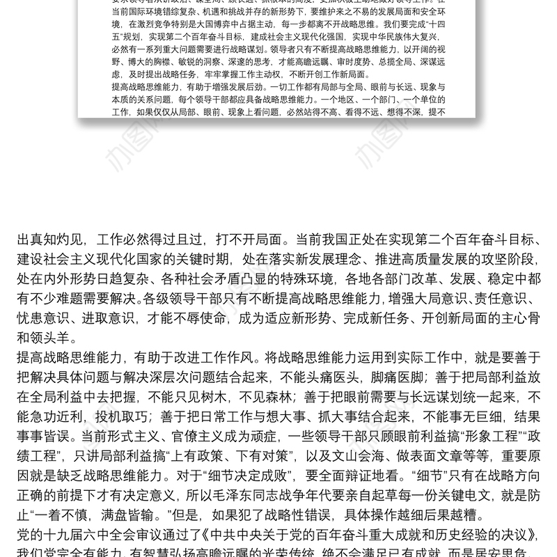 党校讲稿：新形势下提高战略思维能力的几点思考提高战略思维能力