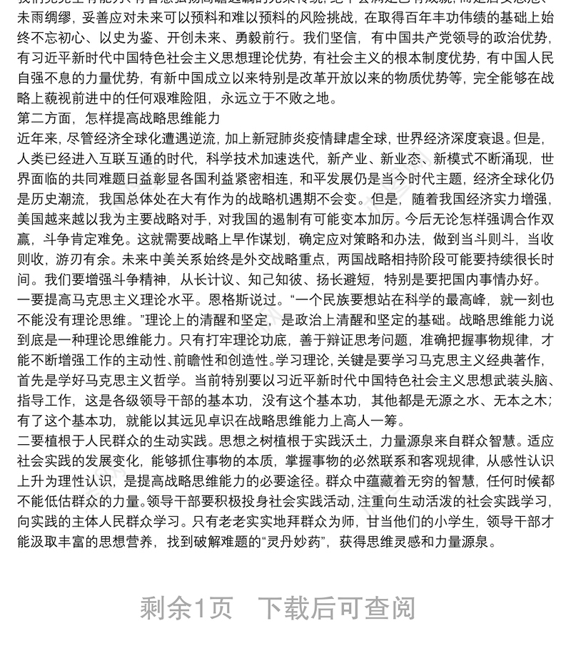 党校讲稿：新形势下提高战略思维能力的几点思考提高战略思维能力