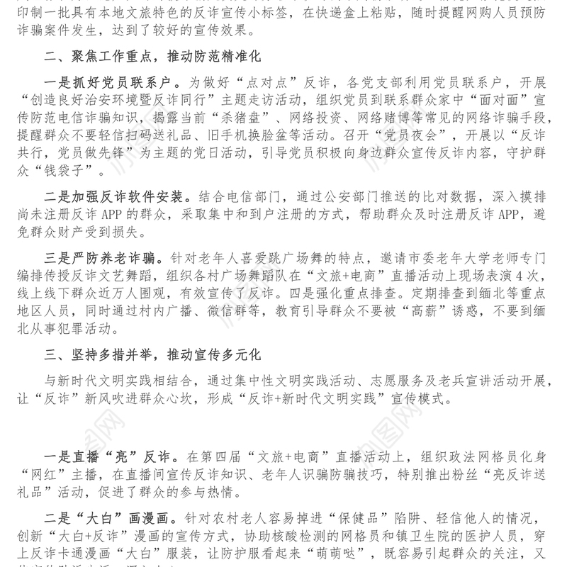 防范电信诈骗工作经验交流材料