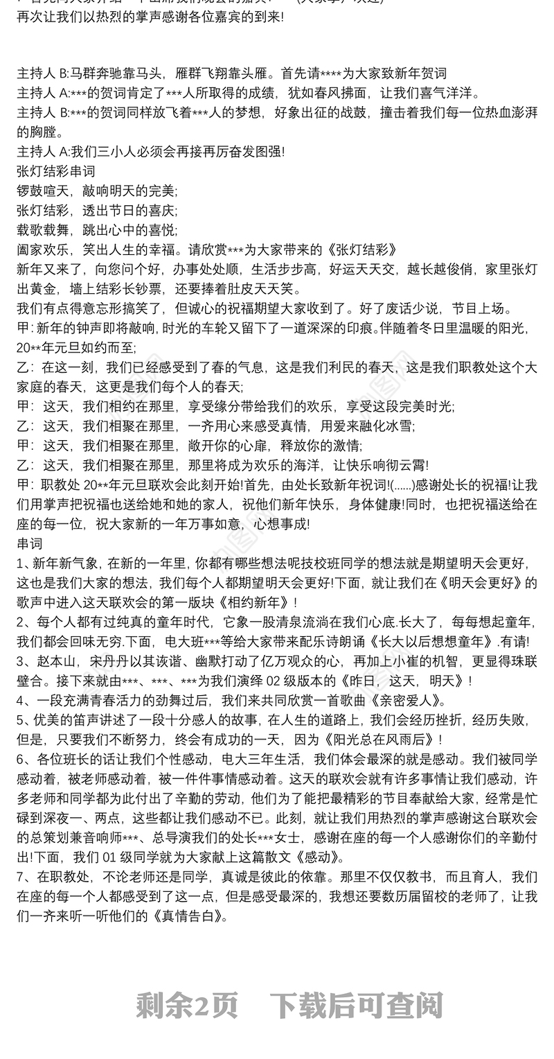 迎新年联欢会主持词