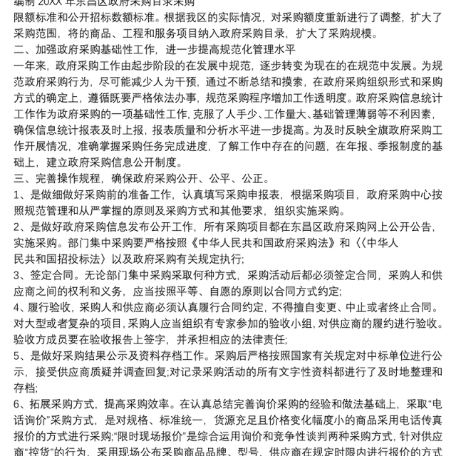政府采购工作总结与计划