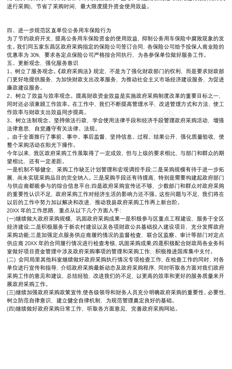 政府采购工作总结与计划