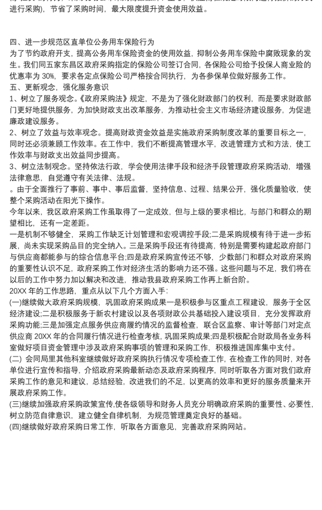 政府采购工作总结与计划