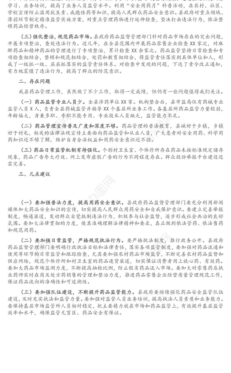 关于药品管理工作的调研报告