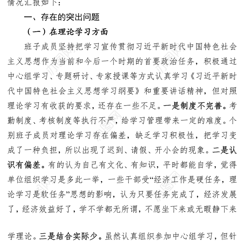 “不忘初心牢记使命”主题教育民主生活会对照检查材料