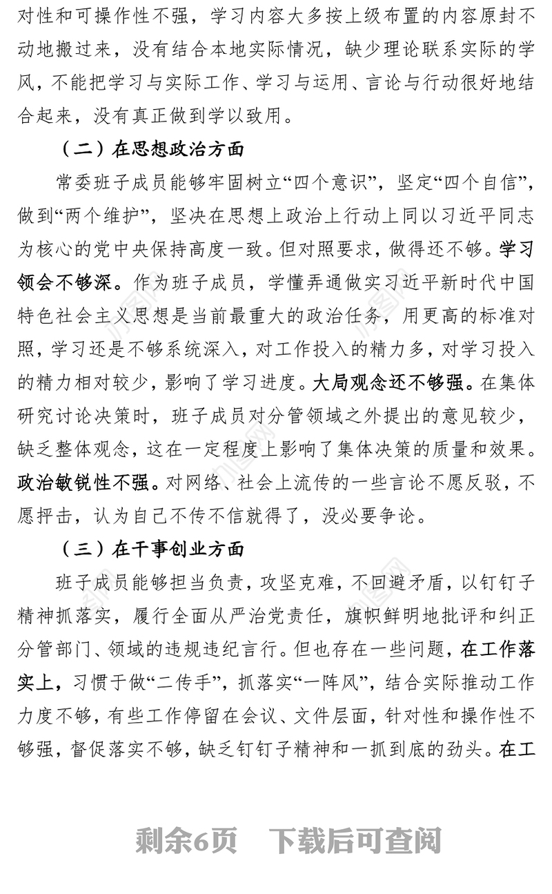 “不忘初心牢记使命”主题教育民主生活会对照检查材料