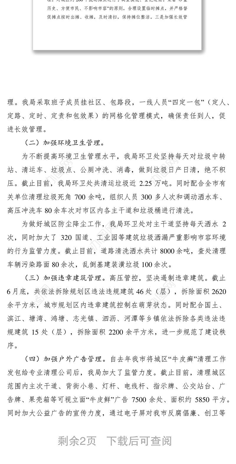 2021城管局上半年工作总结及下半年工作安排