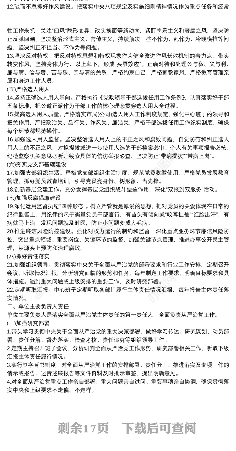 2021从严治党主体责任清单主体责任清单一览表