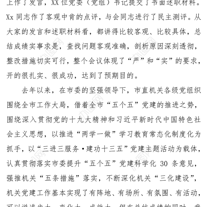 年度党建述职评议工作会议领导讲话稿(二)