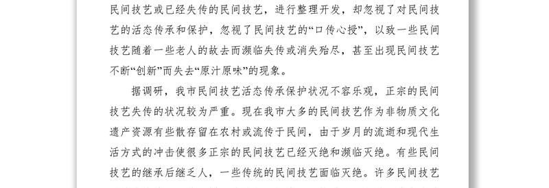 2021【理论文章】应注重非物质文化遗产中民间技艺的活态传承和保护（提案建议）