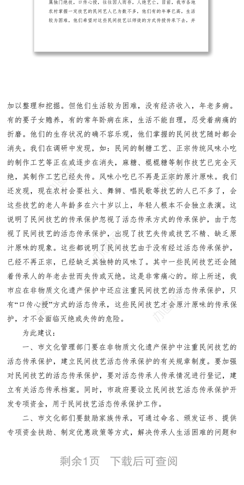 2021【理论文章】应注重非物质文化遗产中民间技艺的活态传承和保护（提案建议）