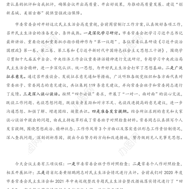 在2020年度市委常委会民主生活会上的主持讲话