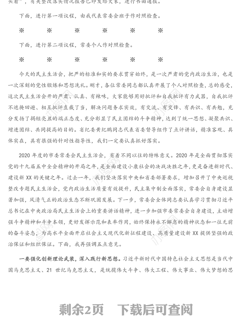 在2020年度市委常委会民主生活会上的主持讲话