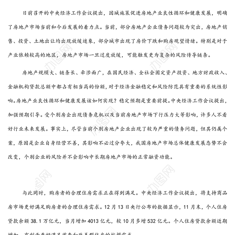 房地产业发展研讨发言：促进房地产业良性循环健康发展