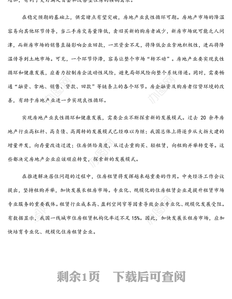 房地产业发展研讨发言：促进房地产业良性循环健康发展