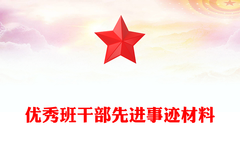 优秀班干部先进事迹材料