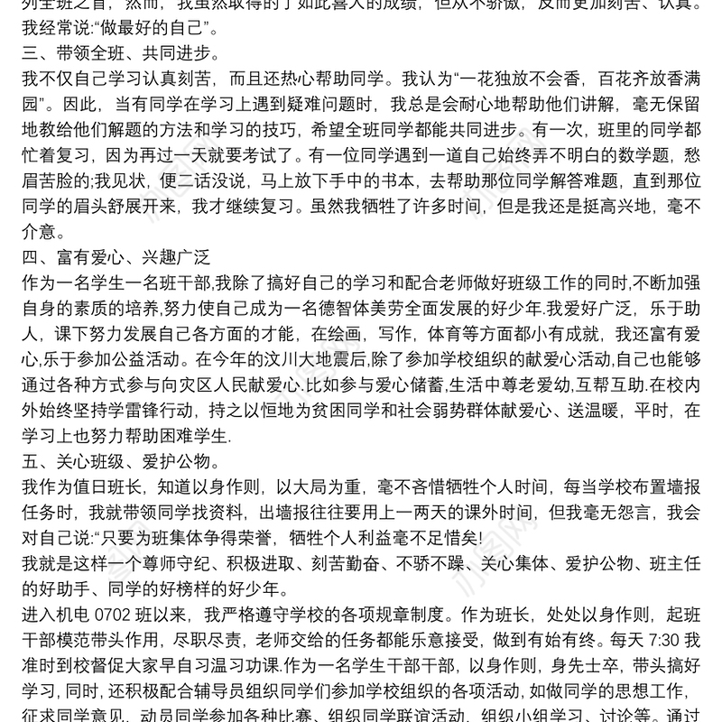 优秀班干部先进事迹材料