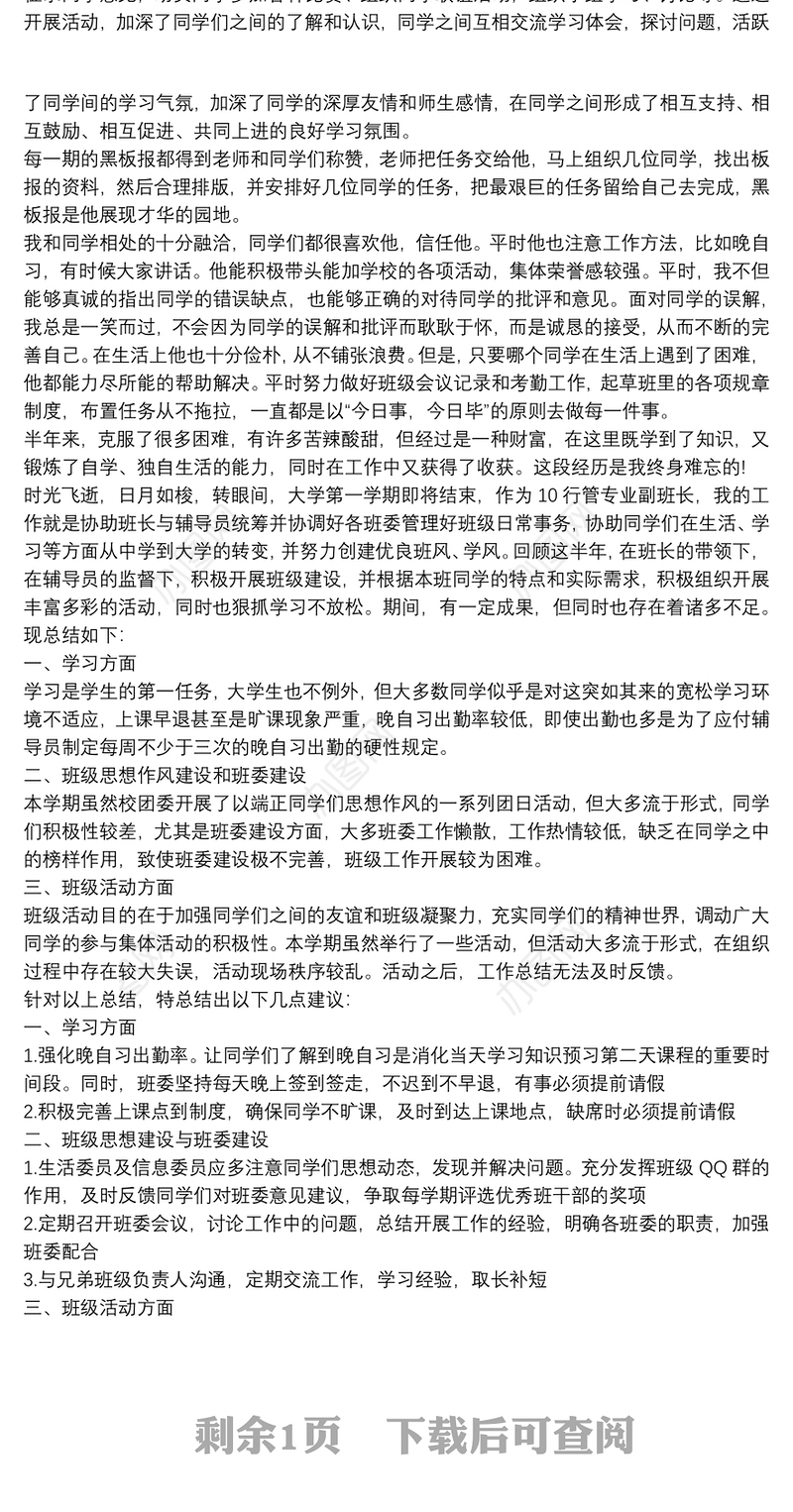 优秀班干部先进事迹材料