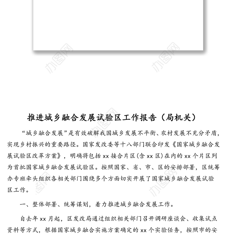 城乡融合发展工作开展情况报告及综述汇编（3篇）