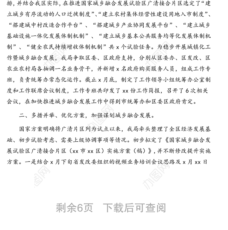 城乡融合发展工作开展情况报告及综述汇编（3篇）