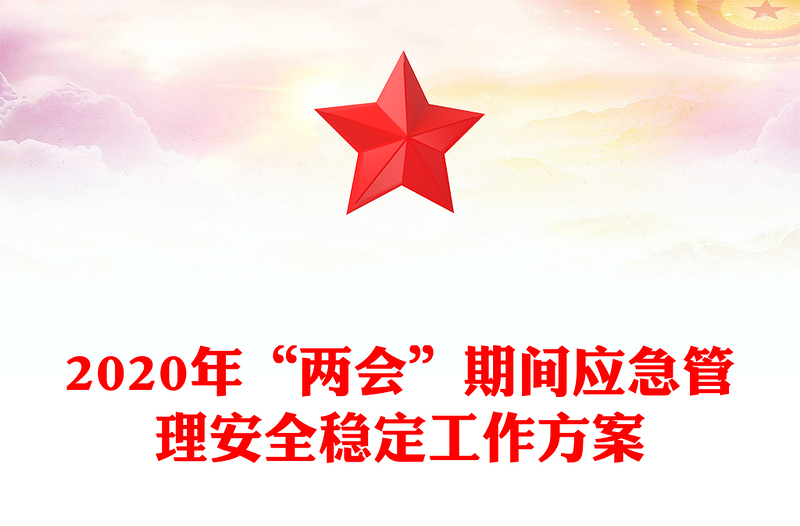 2020年“两会”期间应急管理安全稳定工作方案