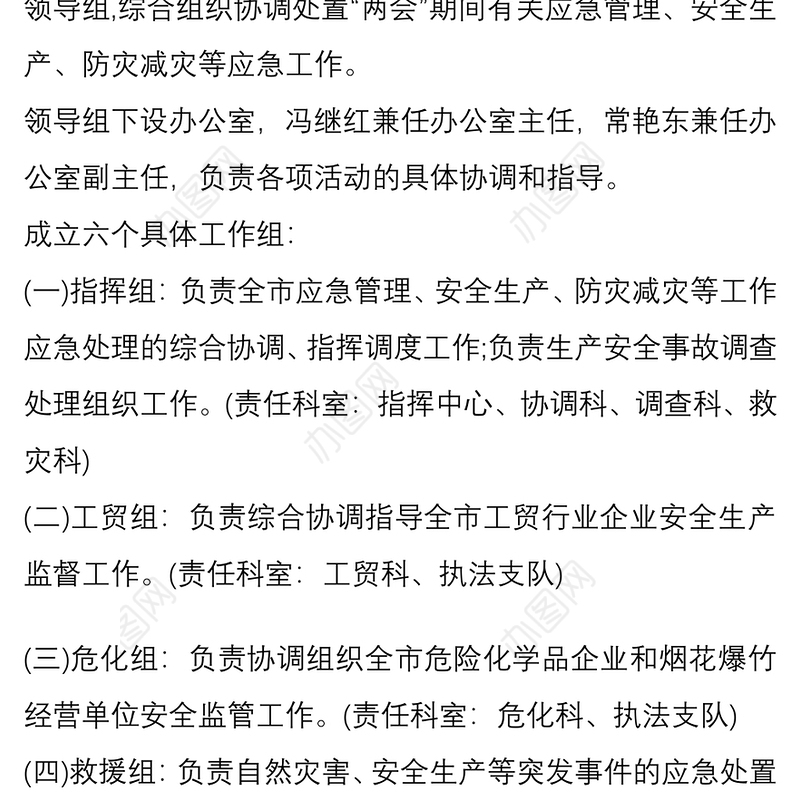 2020年“两会”期间应急管理安全稳定工作方案