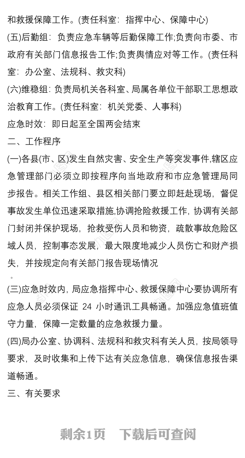 2020年“两会”期间应急管理安全稳定工作方案