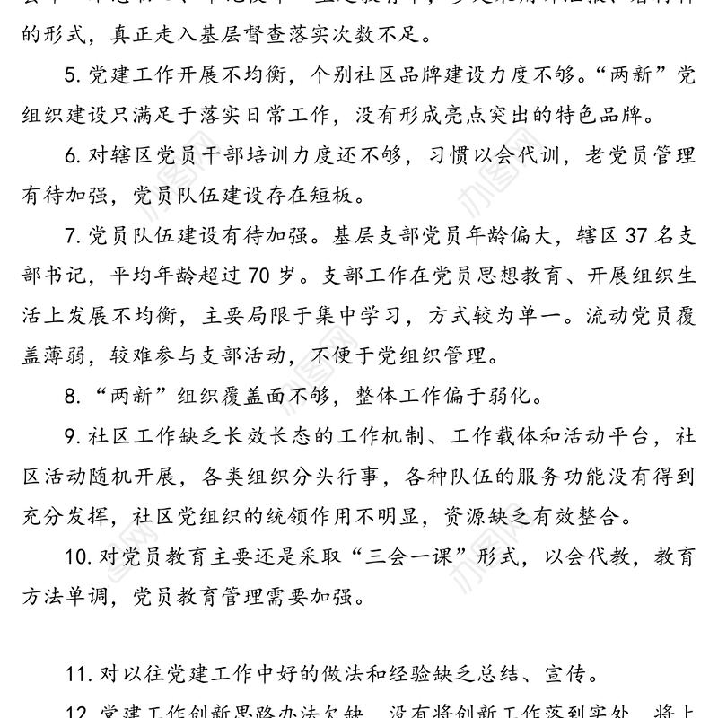 党建工作问题清单100例