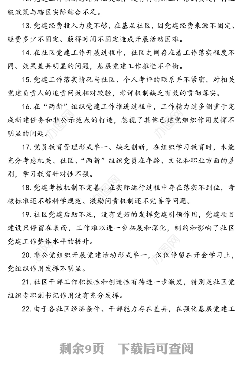 党建工作问题清单100例