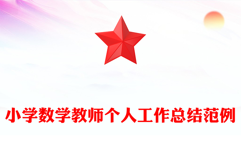小学数学教师个人工作总结范例