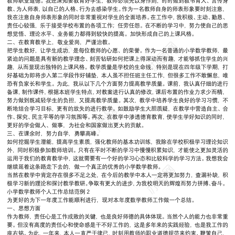 小学数学教师个人工作总结范例