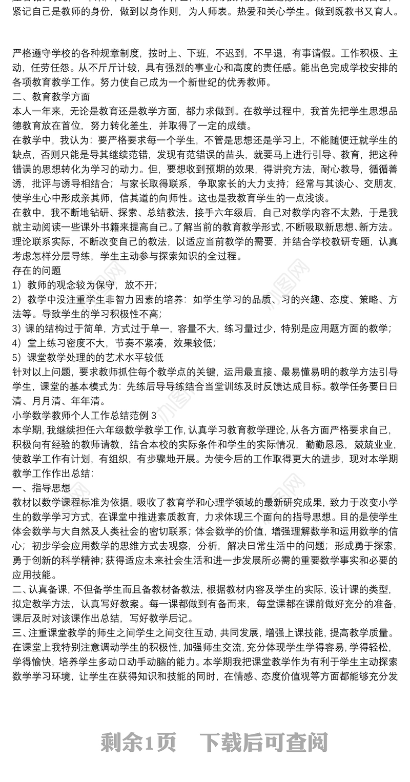 小学数学教师个人工作总结范例