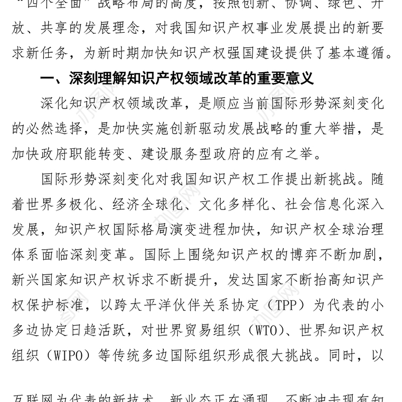 加快知识产权领域改革激发全社会创新活力