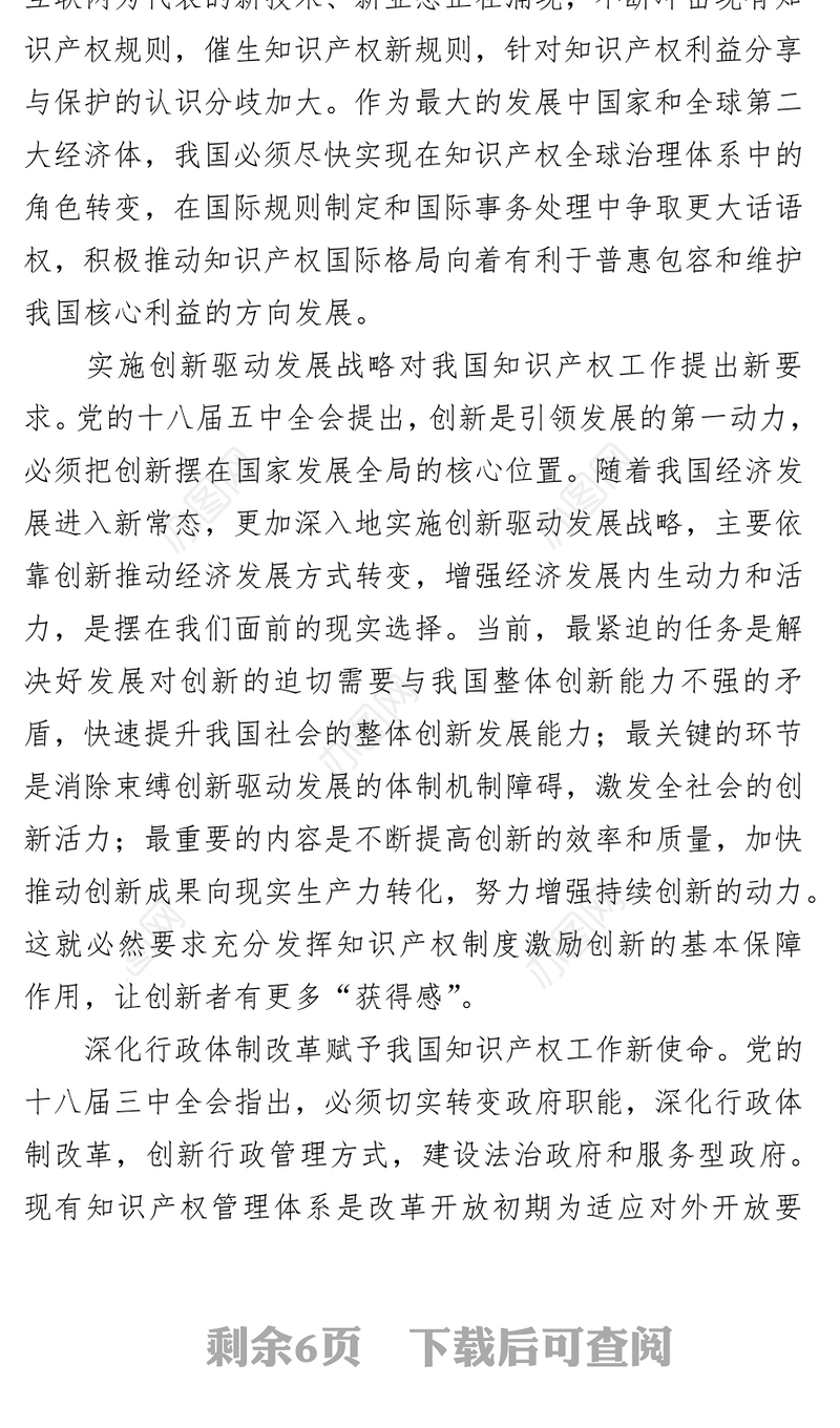 加快知识产权领域改革激发全社会创新活力