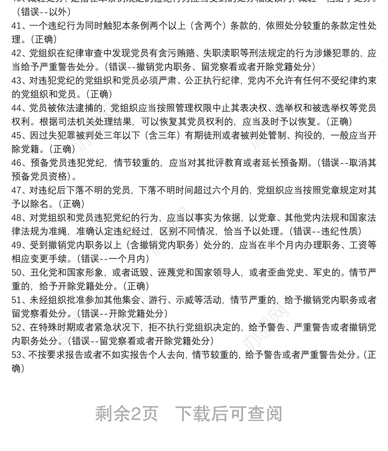 2020年党员干部党建知识竞赛判断题库100题及答案
