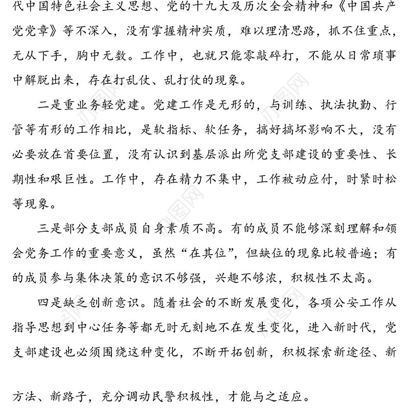 “坚持政治建警 全面从严治警”教育整顿活动组织生活会党支部领导班子对照检查材料范文（1）