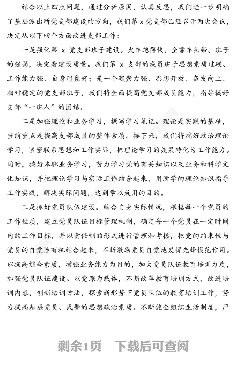 “坚持政治建警 全面从严治警”教育整顿活动组织生活会党支部领导班子对照检查材料范文（1）