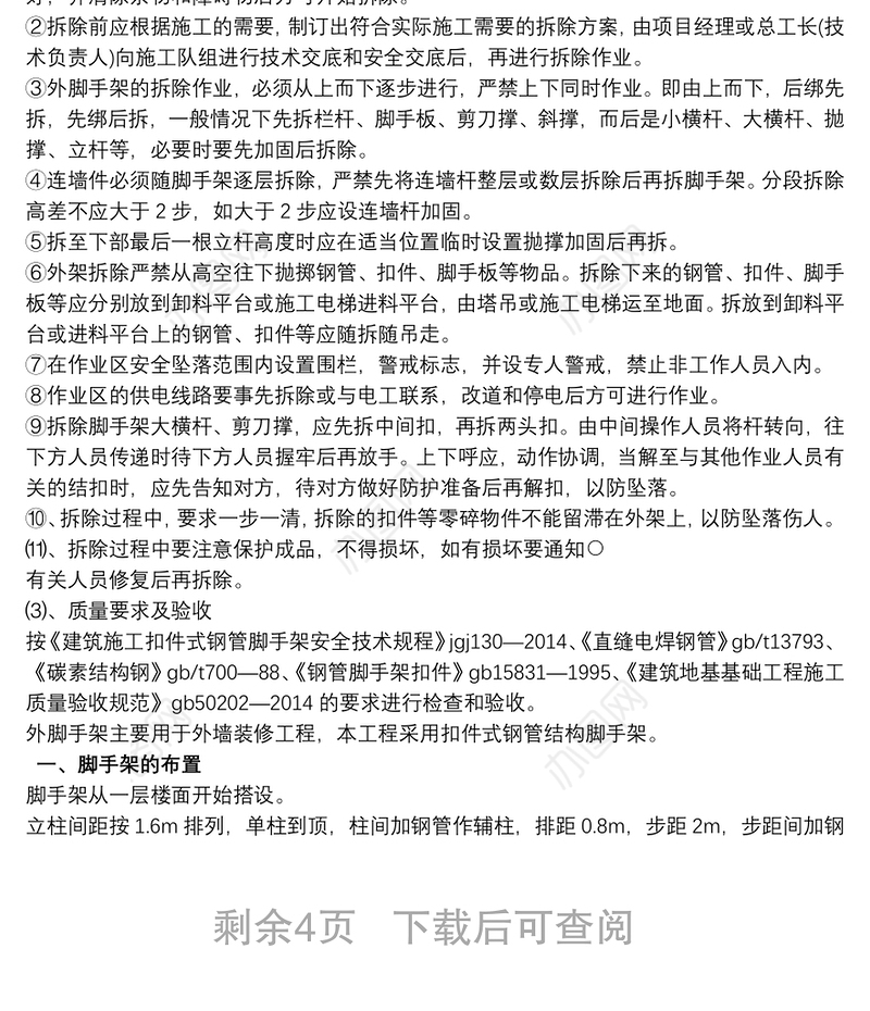 2021脚手架施工方案范本