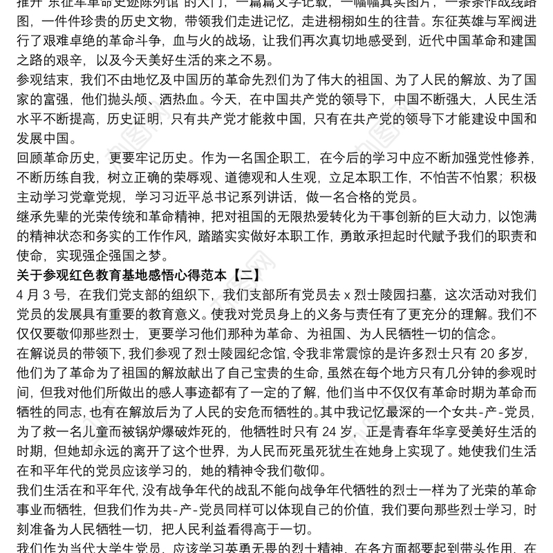 关于参观红色教育基地感悟心得范本