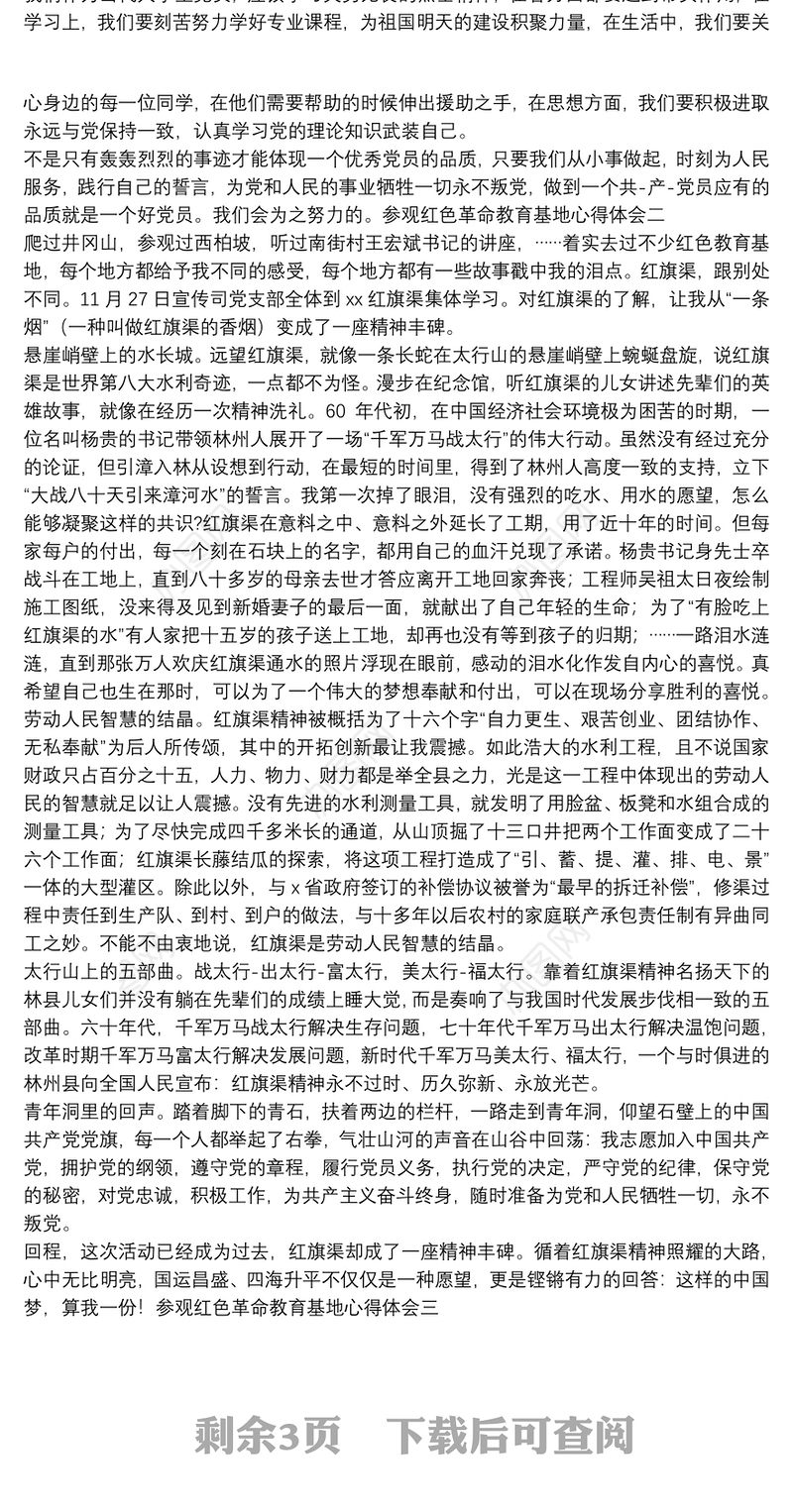 关于参观红色教育基地感悟心得范本