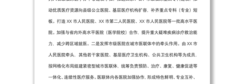 在推动推动公立医院高质量发展座谈会上的讲话