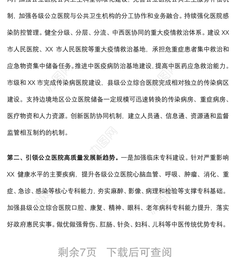 在推动推动公立医院高质量发展座谈会上的讲话
