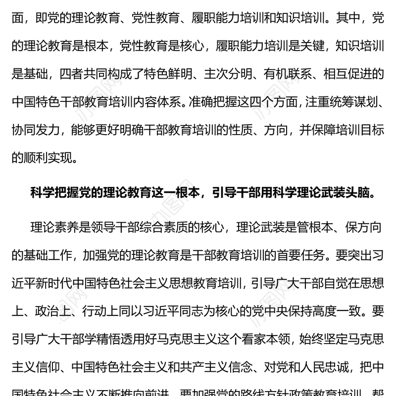 2024新时代干部教育培训PPTPPT党政风党的理论党性教育和履职能力知识培训课件(讲稿)