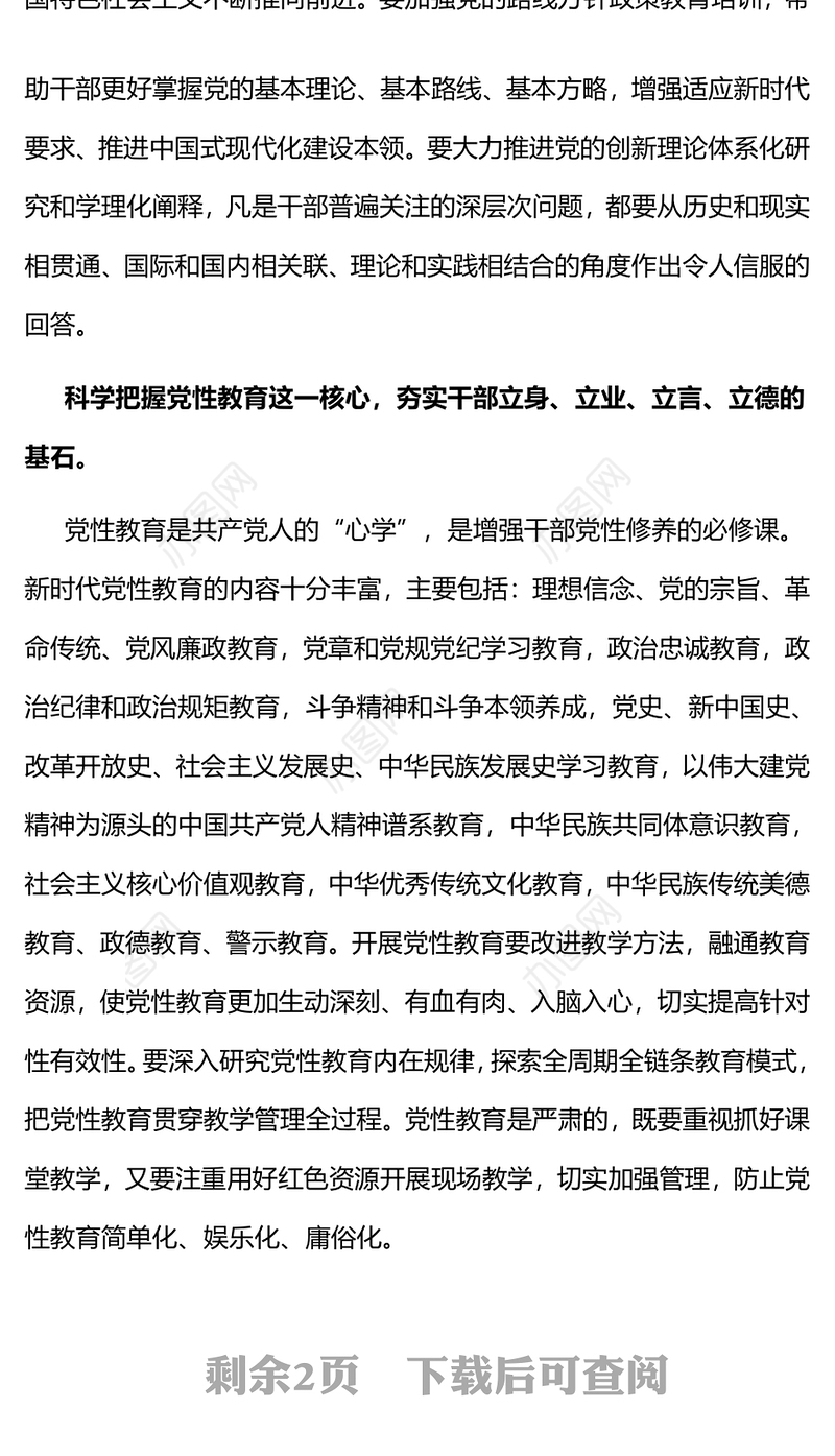 2024新时代干部教育培训PPTPPT党政风党的理论党性教育和履职能力知识培训课件(讲稿)