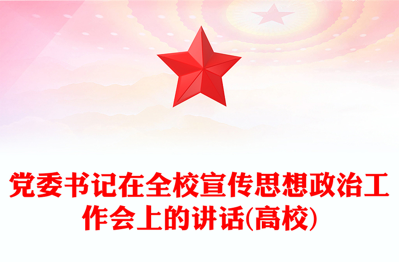 党委书记在全校宣传思想政治工作会上的讲话(高校)